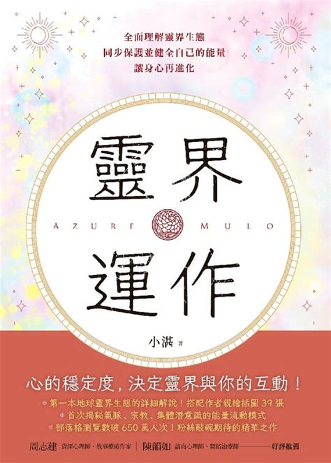 靈界運作pdf|靈界運作: 全面理解靈界生態，同步保護並健全自己的能量，讓身。